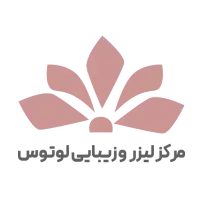 مرکز زیبایی لوتوس